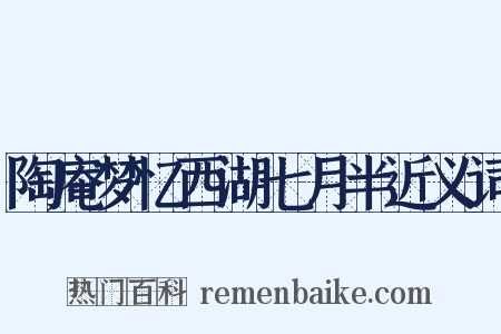 陶庵梦忆西湖七月半近义词是什么意思的图片